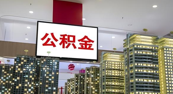 金坛公积金只能打到本人卡上吗（公积金只能本人取出嘛）