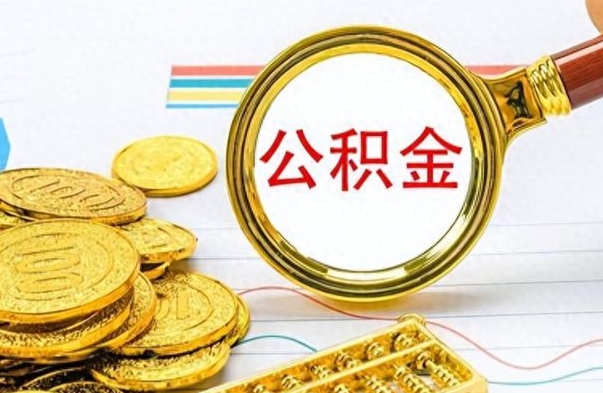 金坛如何将公积金一次性取出（住房公积金如何一次性取完）